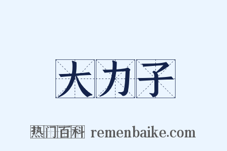 大力子是什么意思的图片